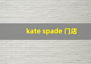 kate spade 门店